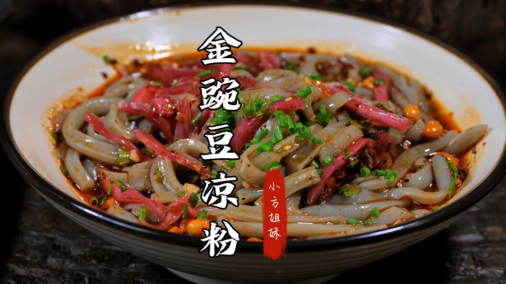 反正回家就吃上金豌豆凉粉了