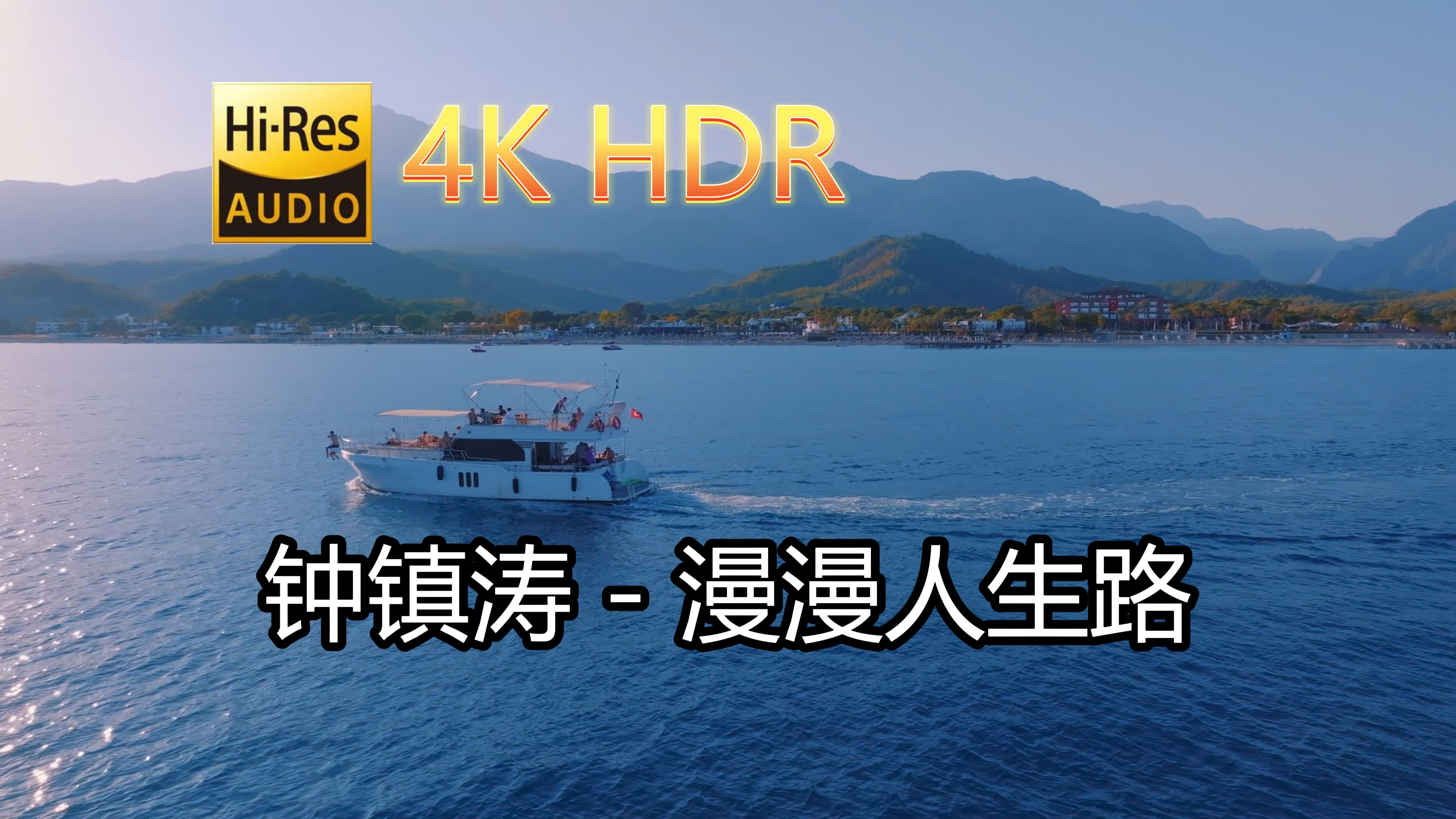 [图]钟镇涛-漫漫人生路(无损音质自制混剪4KHDR60MV)[中文字幕]SQ(FLAC16/44)