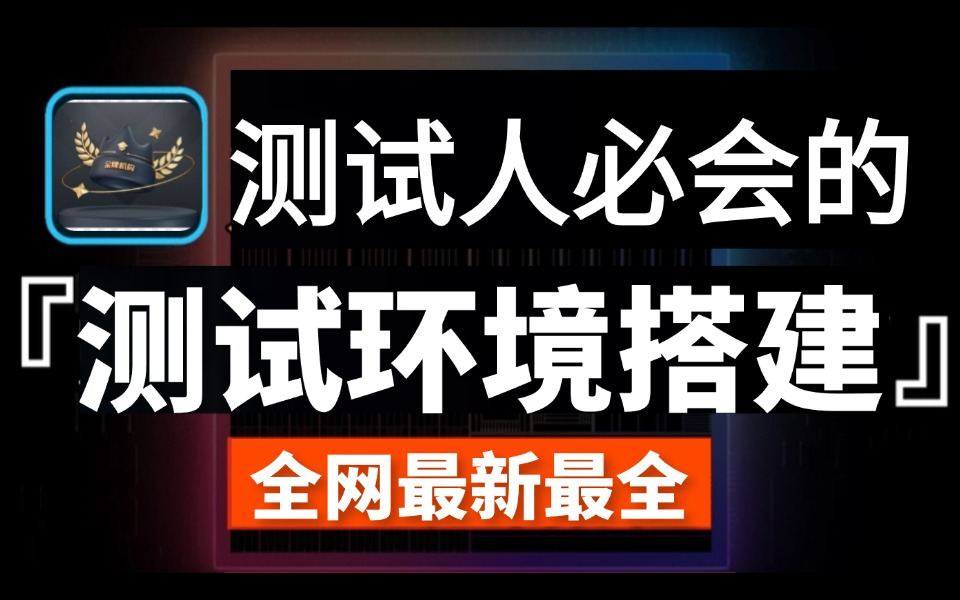 零基础学软件测试必备的技能软件测试环境搭建全套教程!学完轻松搭建!哔哩哔哩bilibili