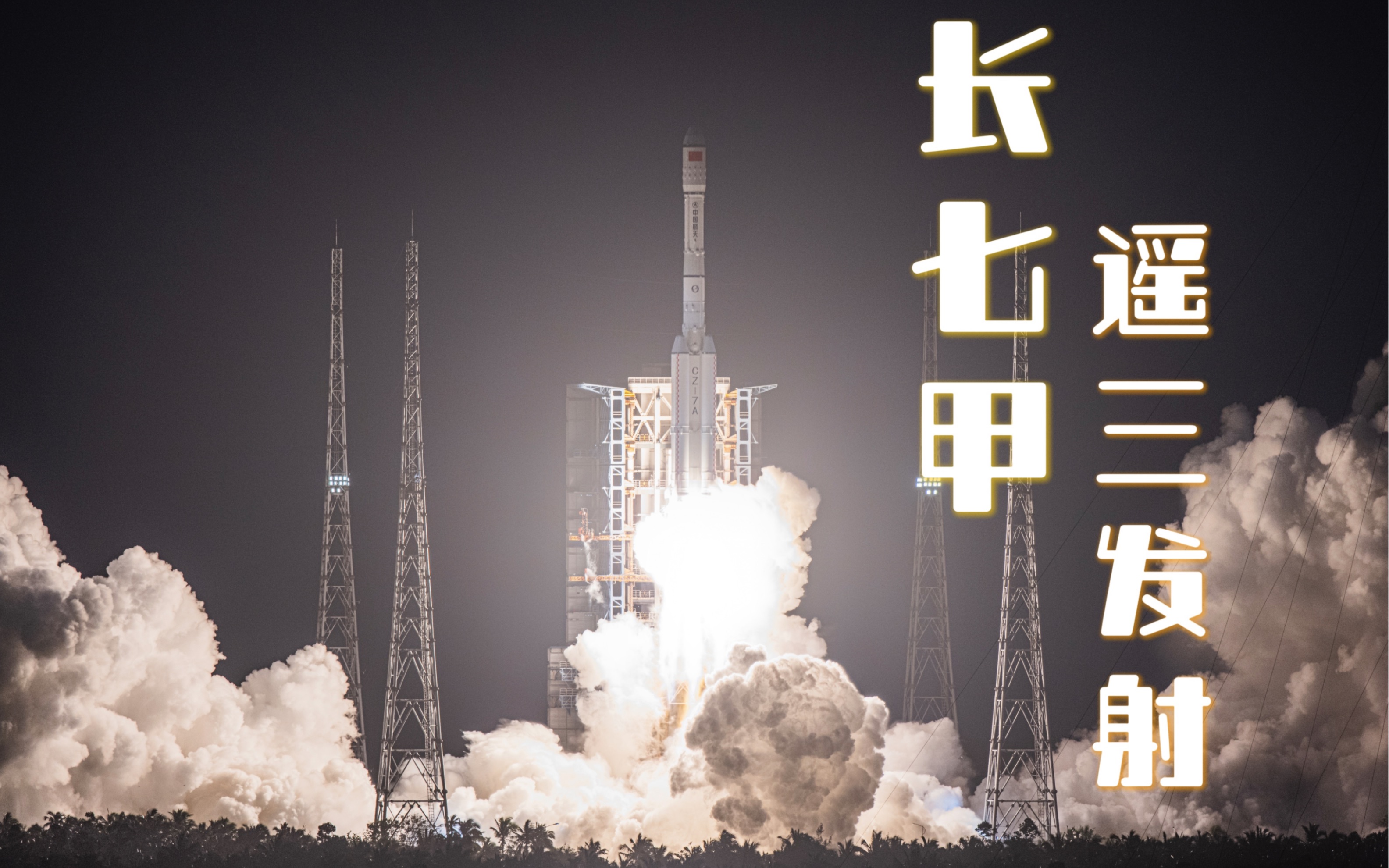 芜湖起飞长七甲摇三发射中国航天诚不欺我