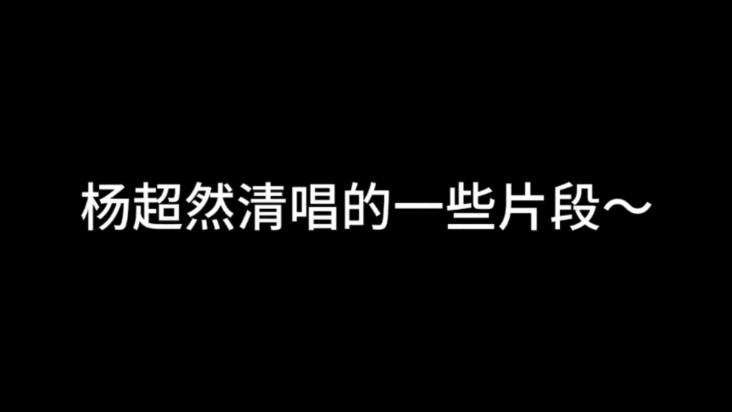 杨超然唱歌嘎嘎好听!都来听!哔哩哔哩bilibili