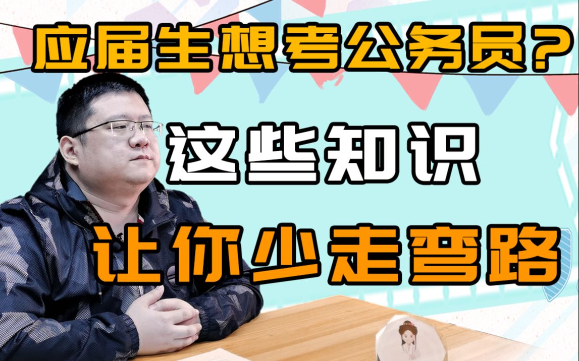 [图]【公务员科普】知道报考公务员的常识，让你少走弯路