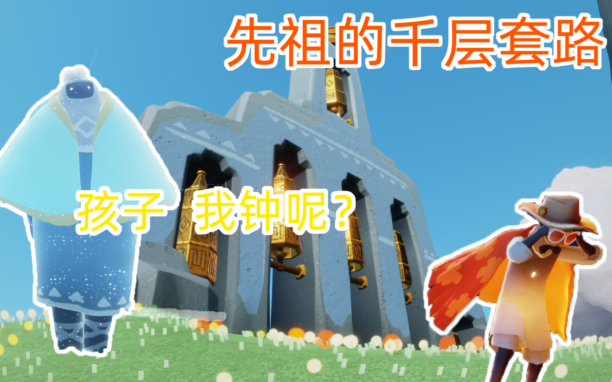 活动作品光遇圣岛季高效寻钟攻略附字幕