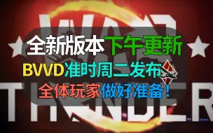 Download Video: 【战争雷霆】BVVD宣布今天下午更新！所有玩家做好准备！2.29匈牙利科技树推出！