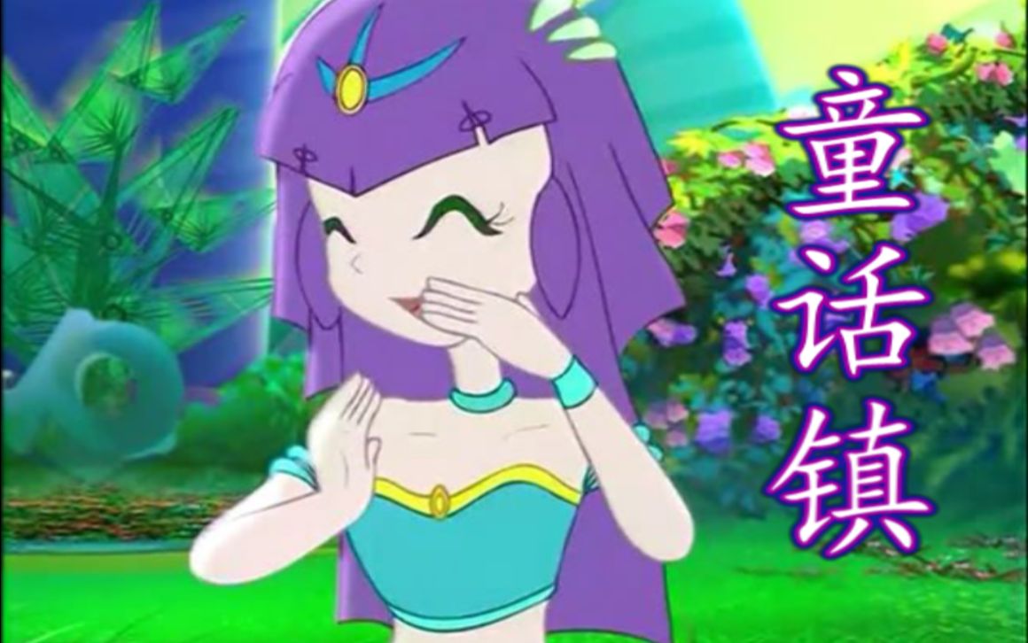【啦啦】童话镇(音源配布)_哔哩哔哩_bilibili