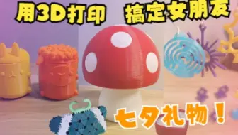 七夕礼物，用3D打印搞定你的女朋友！精致漂亮的3D打印礼物for girls~