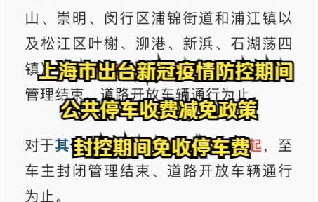 上海市出台新冠疫情防控期间公共停车收费减免政策,封控期间免收停车费哔哩哔哩bilibili