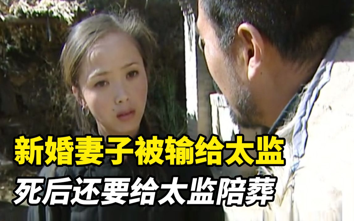 [图]旧社会女人有多惨？新婚妻子被丈夫输给太监，死后还要给太监陪葬