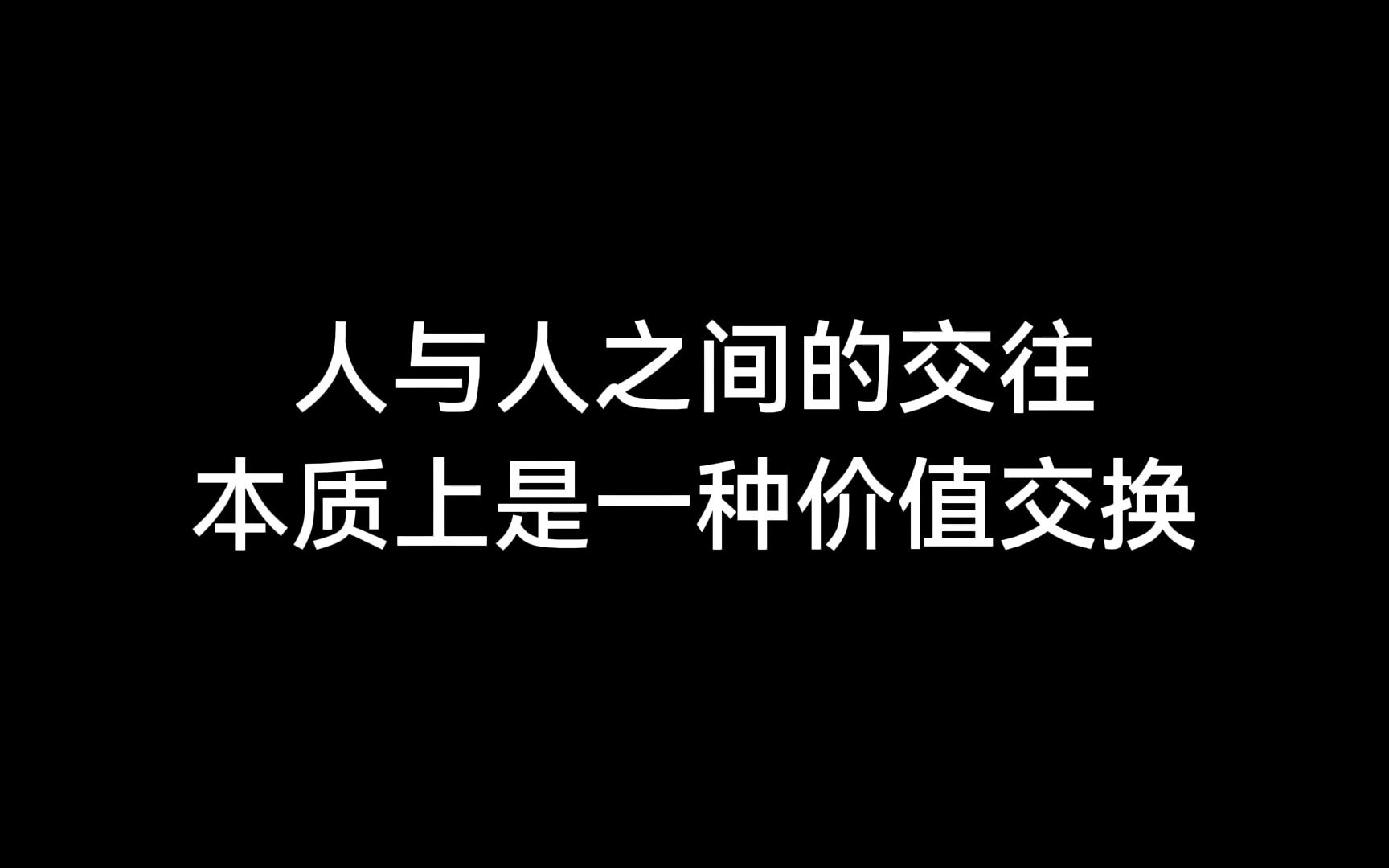 人与人之间的交往本质上是一种价值交换哔哩哔哩bilibili