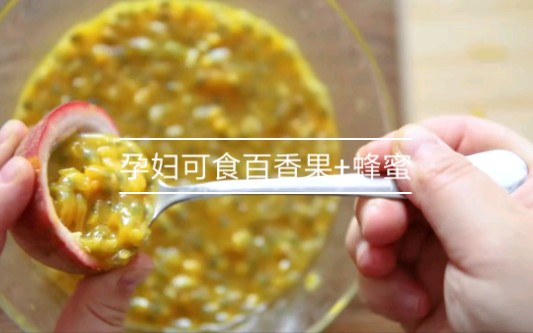 孕妇可食用的百香果加蜂蜜哦,通便超级好!哔哩哔哩bilibili