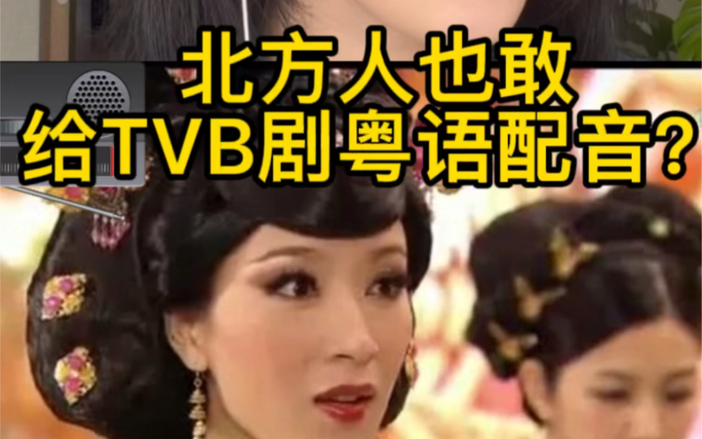 [图]北方人给tvb 粤语配音是种怎样的体验？