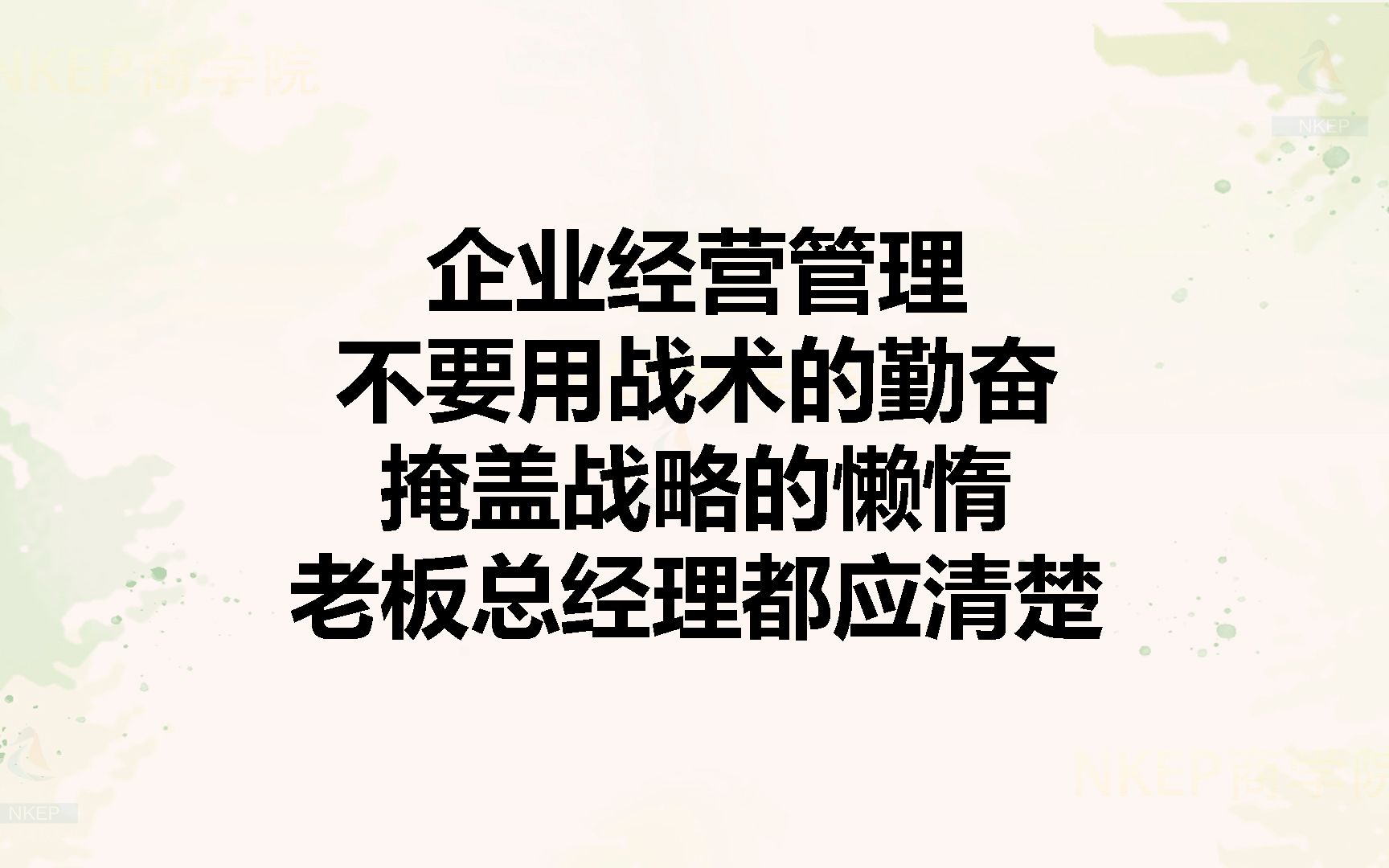 [图]企业经营管理，不要用战术的勤奋掩盖战略的懒惰，老板总经理都应清楚。