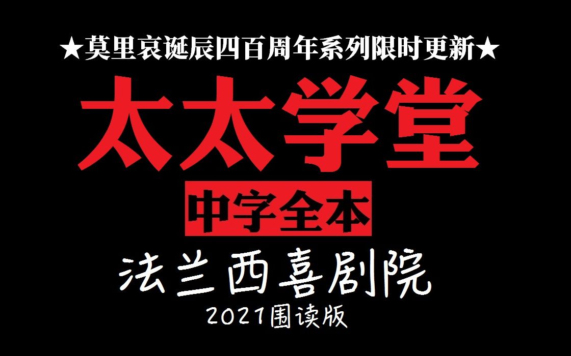 [图]【中字全本】太太学堂2021版 法兰西喜剧院★莫里哀诞辰四百周年系列★