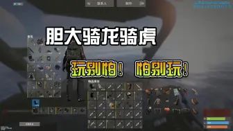 Video herunterladen: 【 腐蚀RUST】无蓝图统治货轮之进服一小时6把ak之全装满包枪和物资之艺高人胆大之胆大骑龙骑虎之玩别怕怕别玩之你们看我吊吗第二期