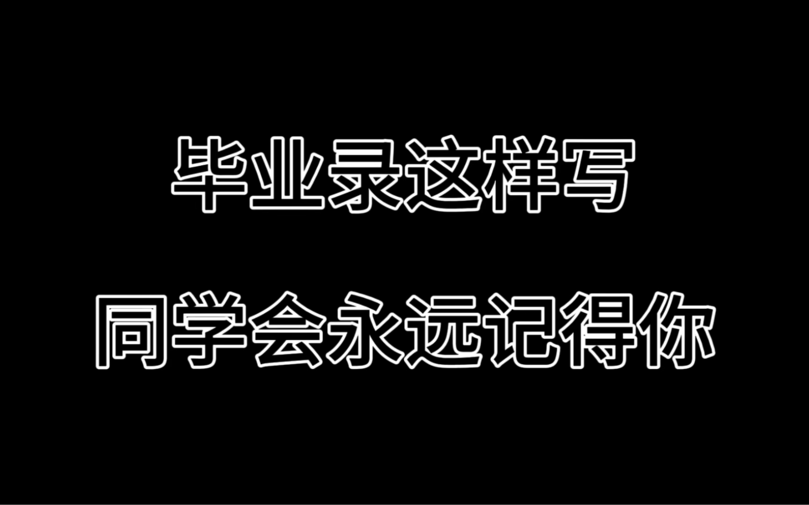 毕业录这样写,同学会永远记得你哔哩哔哩bilibili