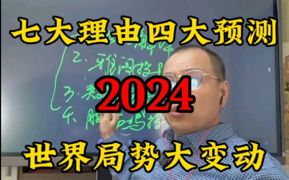 四大预测:2024世界局势会有怎么样的大变动哔哩哔哩bilibili