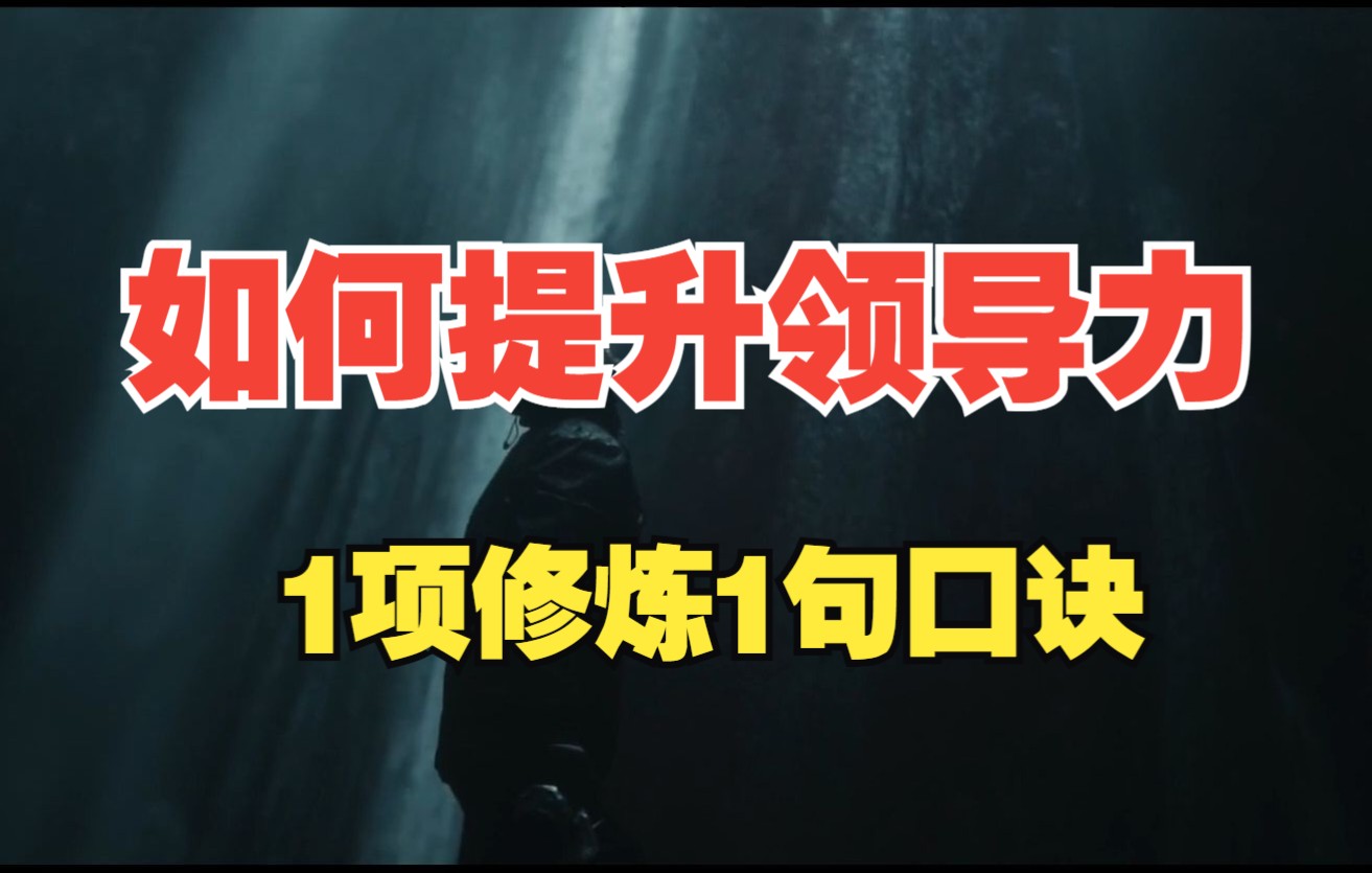 领导力最重要的修炼和口诀,如何承担责任、直面难题,如何在不同的场景运用口诀哔哩哔哩bilibili