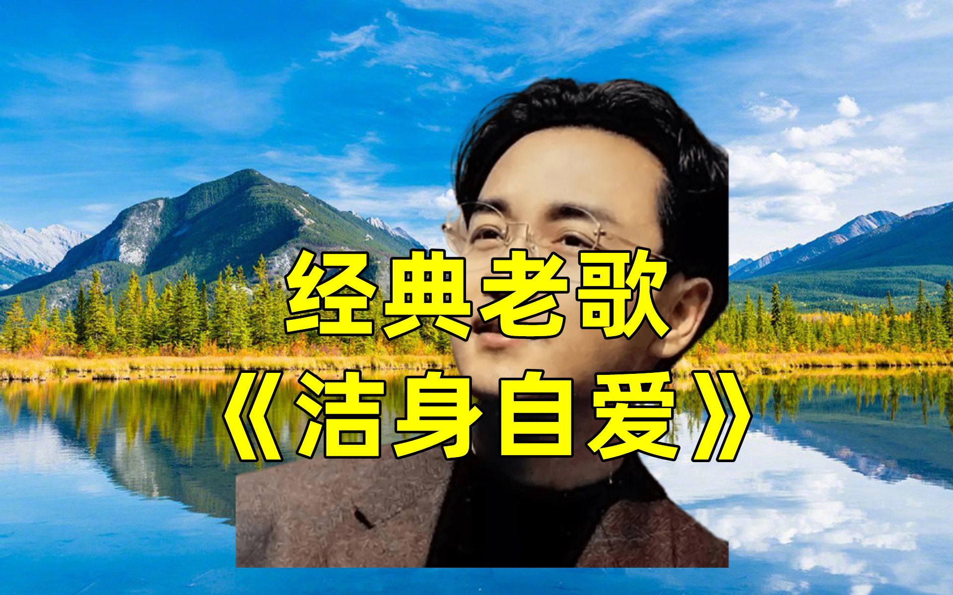 张国荣怀旧金曲《洁身自爱》,开口果然姜还是老的辣