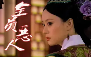 Download Video: 【甄嬛传/如懿传/混剪】【高能踩点】各宫娘娘之全员恶人【台词向/眼神/耳光】