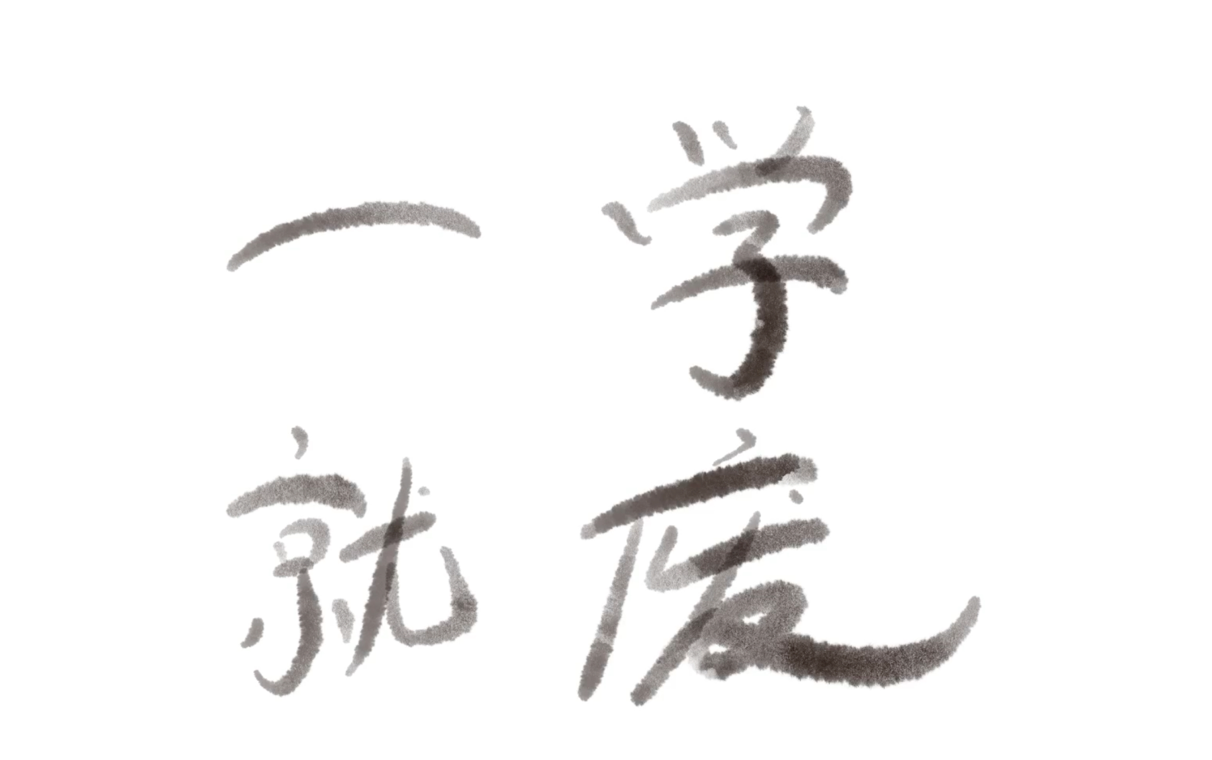 一看就会,一学就废,apple pencil 所托非人