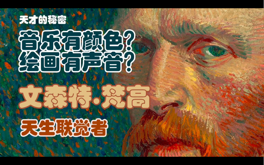 鲜为人知的梵高秘密—看见音乐和听见颜色|联觉者梵高哔哩哔哩bilibili