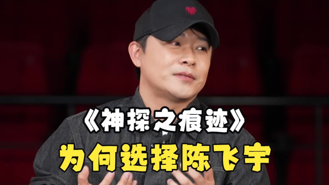 陈思诚谈《神探之痕迹》为何选择陈飞宇