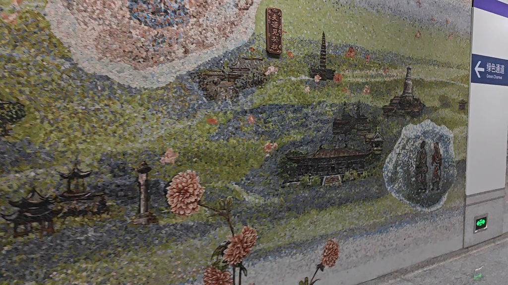 南京九华山地铁站壁画