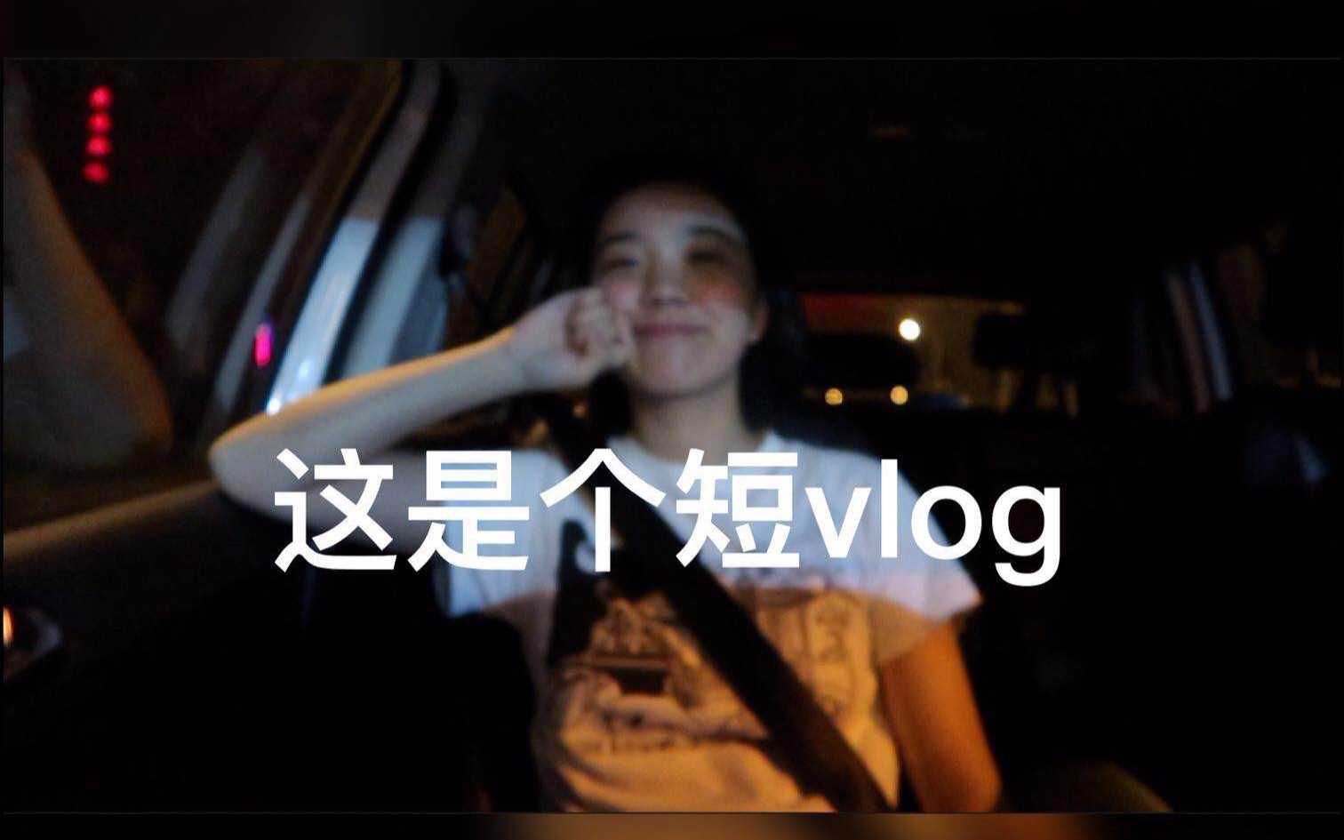 鹤山 | VLOG 1 深夜看电影 (一下就看完了哔哩哔哩bilibili