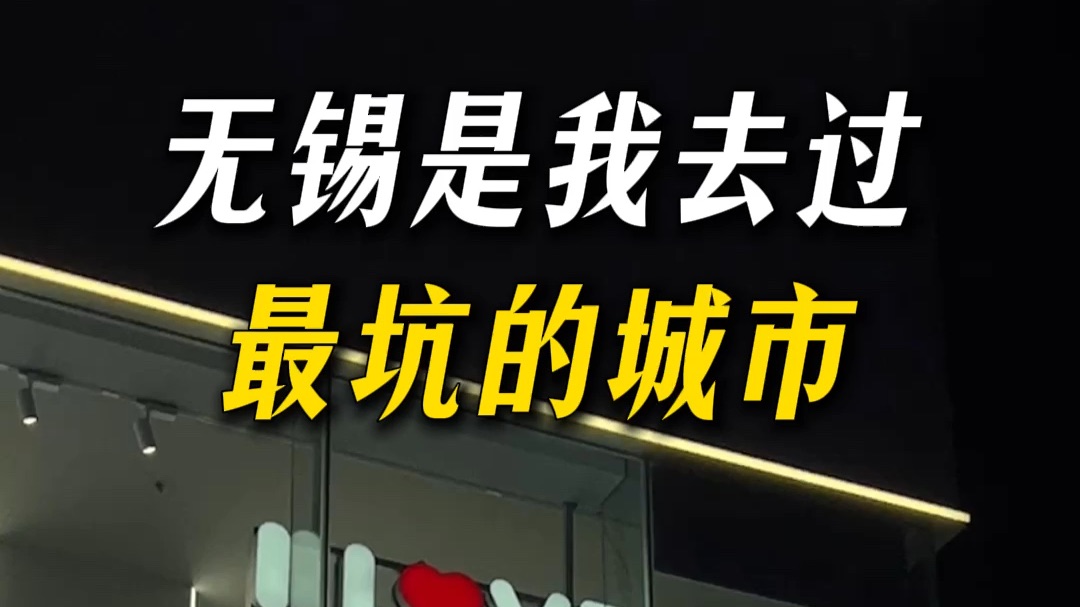 无锡是我去过最坑的城市