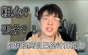 【考研经验】如何提高自己的计算能力？| 如何解决粗心？| 来听听小锐的建议吧~