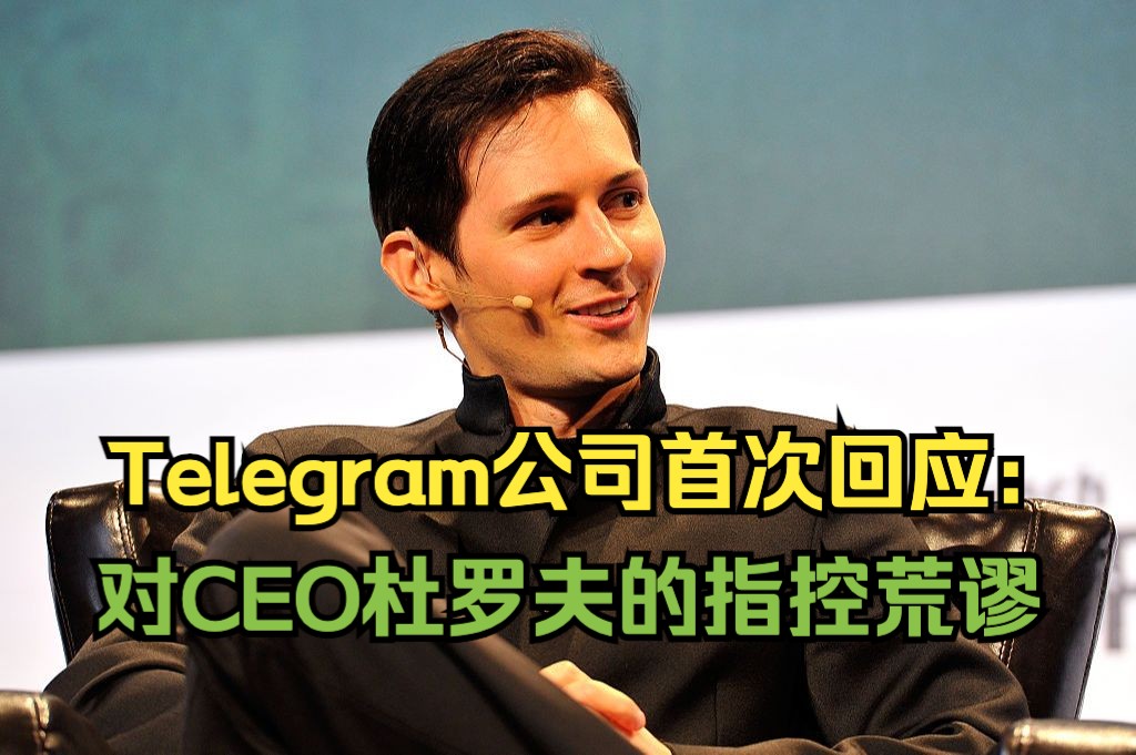 Telegram公司首次就其CEO在法被捕发表声明哔哩哔哩bilibili