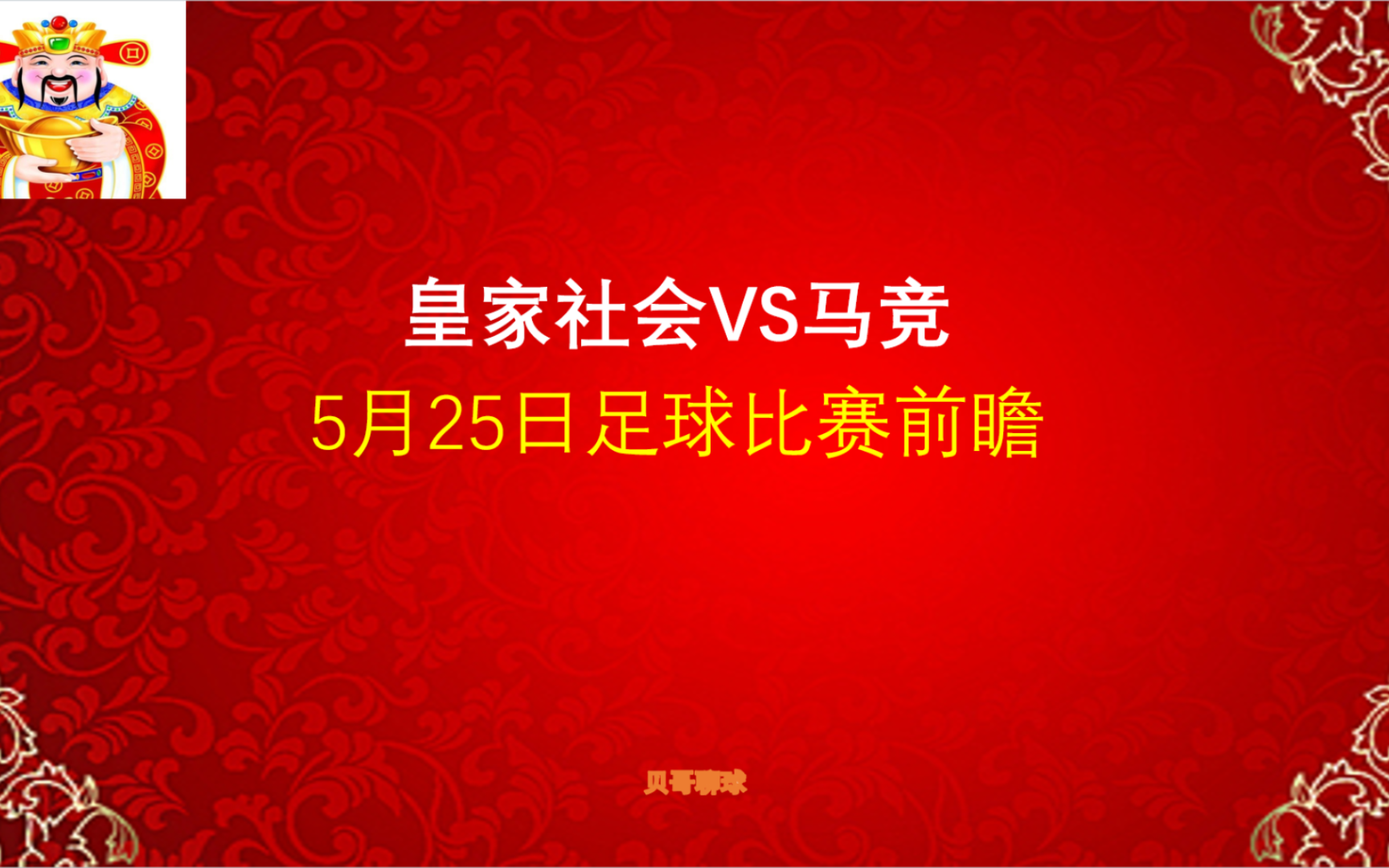 西甲,皇家社会vs马竞,5月25日足球比赛前瞻哔哩哔哩bilibili