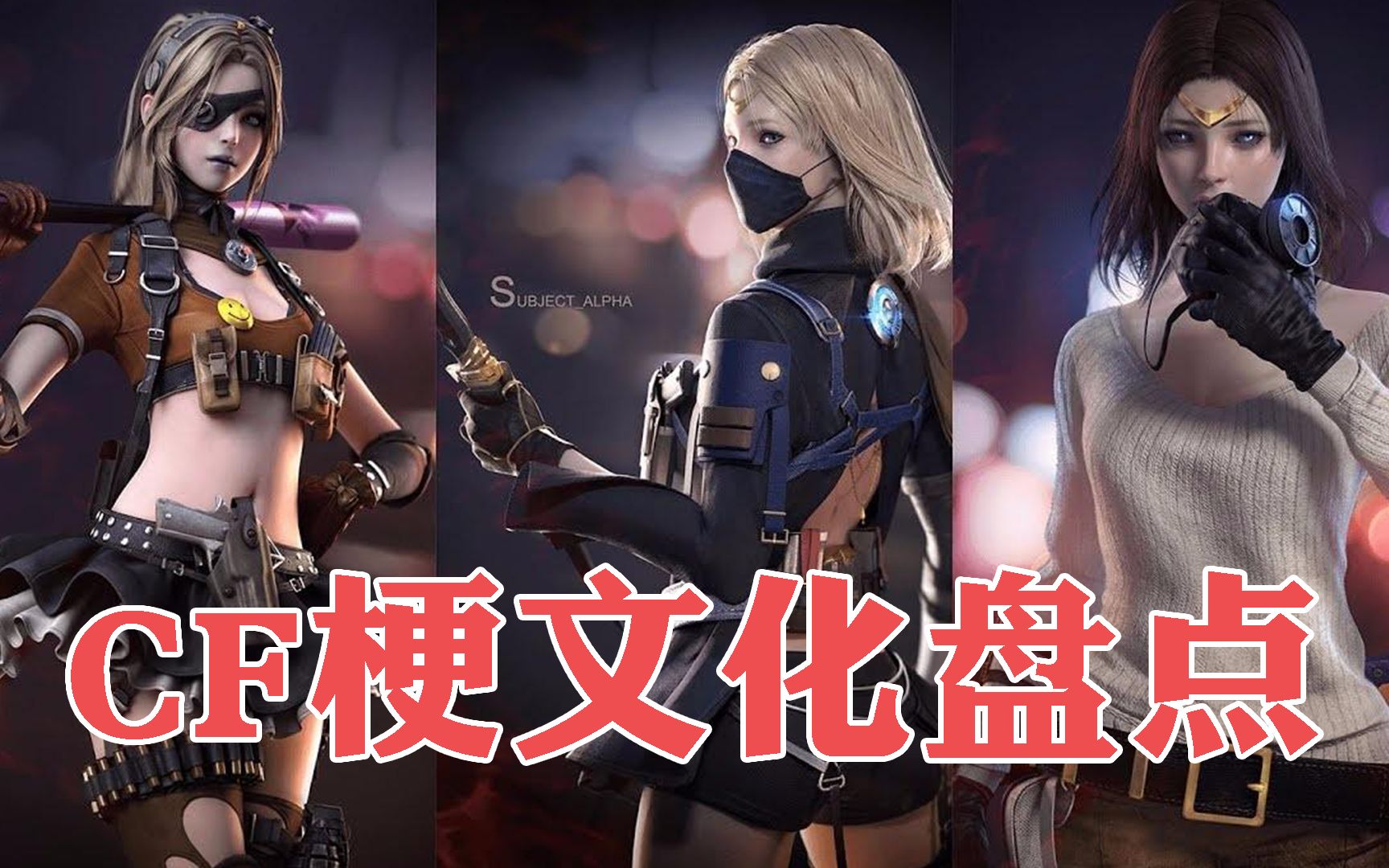 盘点cf中的梗文化_哔哩哔哩_bilibili