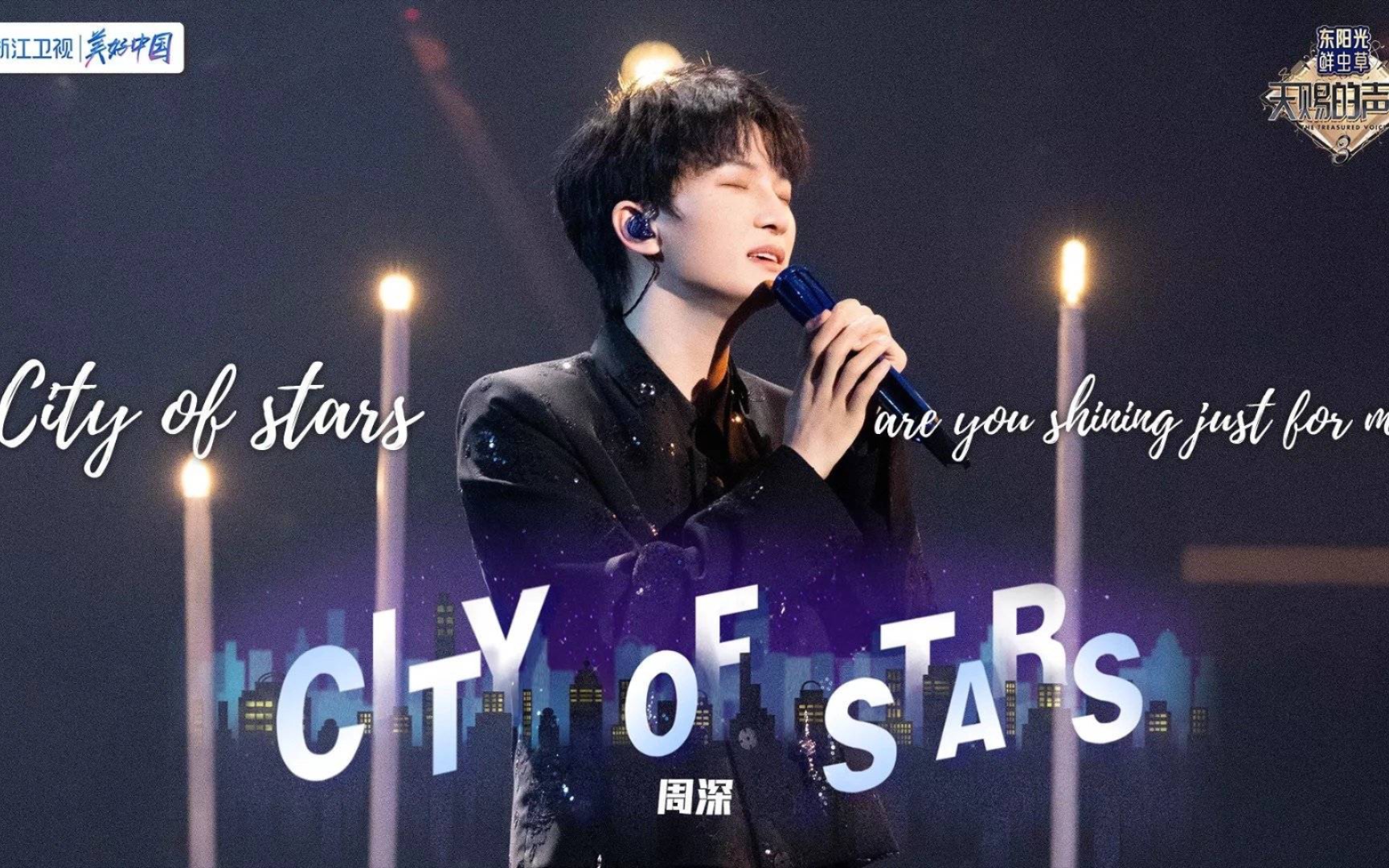 周深天赐的声音cityofstars深终于在节目唱英文歌啦好丝滑满满的都是