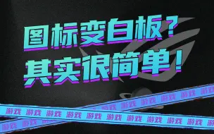 下载视频: 电脑图标突然变白板？10秒搞定