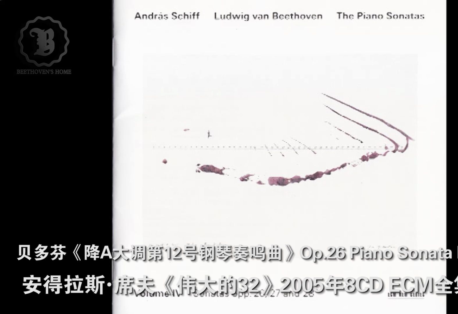 [图]贝多芬Op.26《降A大调第12号钢琴奏鸣曲》席夫《伟大的32》ECM全集版 Beethoven Piano Sonata No.12