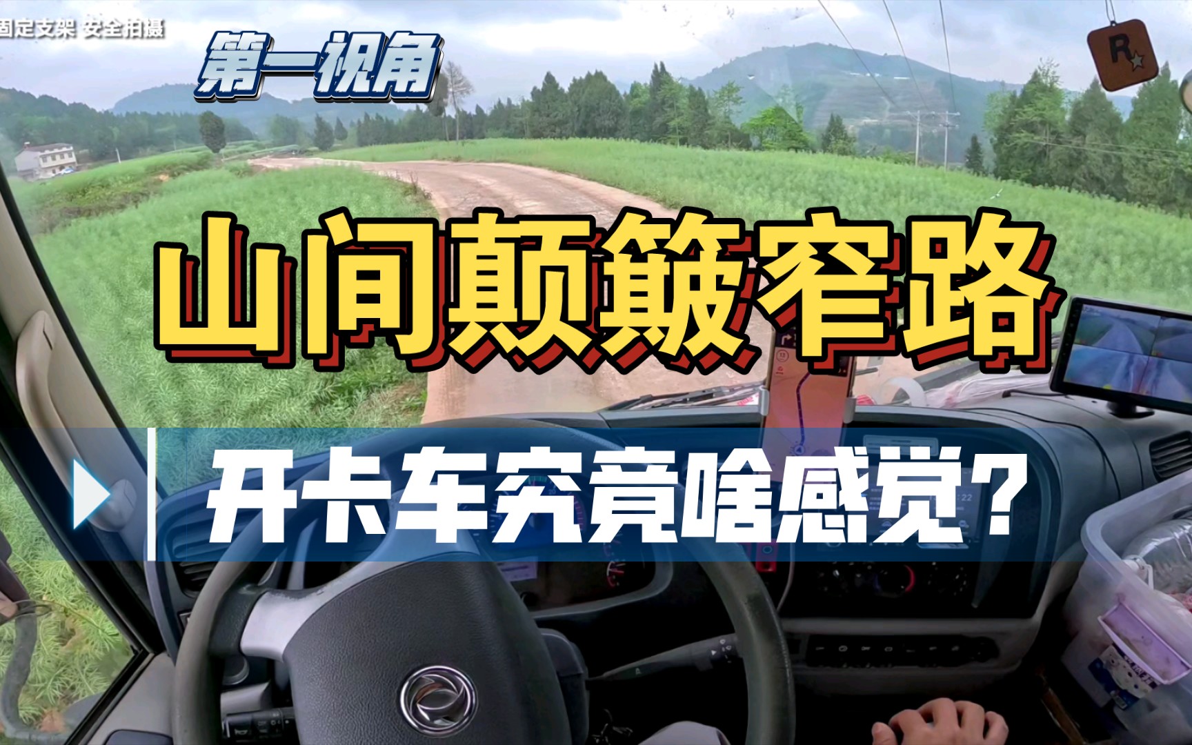 卡车第一视角丨欧卡丨四川某处在建高速公路的施工便道哔哩哔哩bilibili