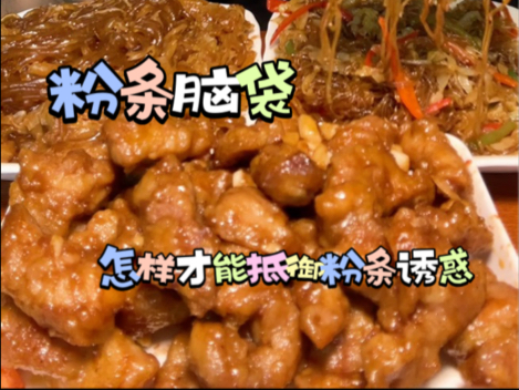 粉条脑袋,怎样才能抵御粉条诱惑哔哩哔哩bilibili