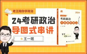 Download Video: 第七节史纲（中）-新民主主义革命——2024王一珉考研大纲解析笔记导图式串讲