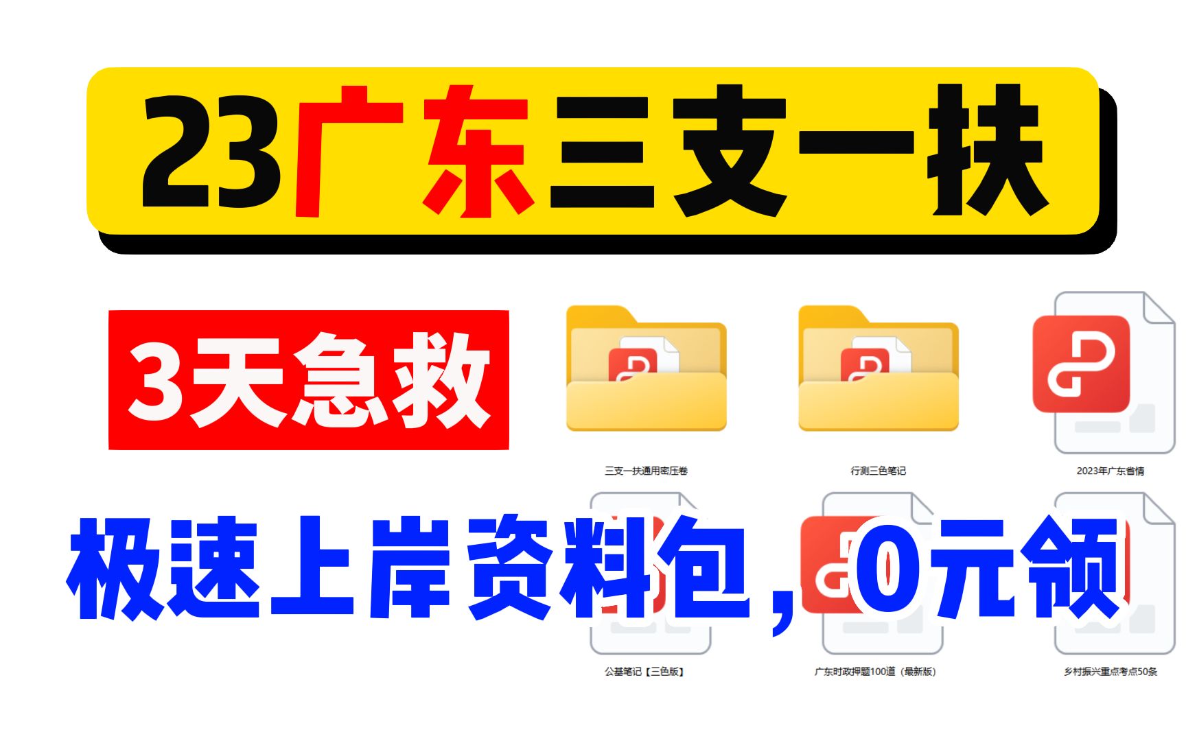 【23广东三支一扶】挑战3天上岸,逼自己背完,来得及,考得上!哔哩哔哩bilibili