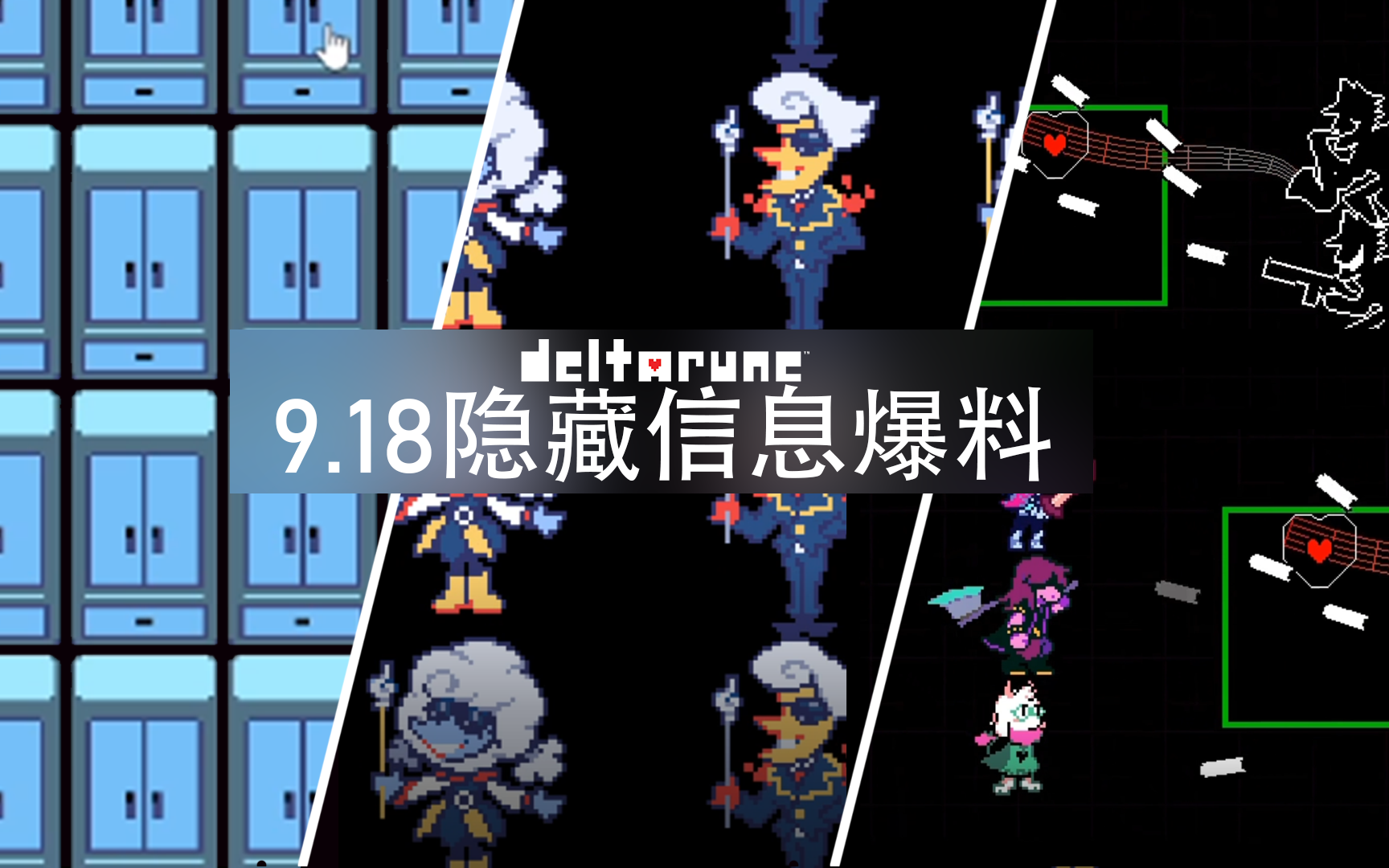 [图]【Deltarune】9月18日官网隐藏网站概览！