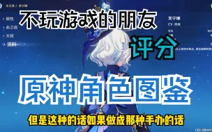 Descargar video: 【原神】从来不玩游戏的朋友眼中的原神角色（女）初印象评分（下）？