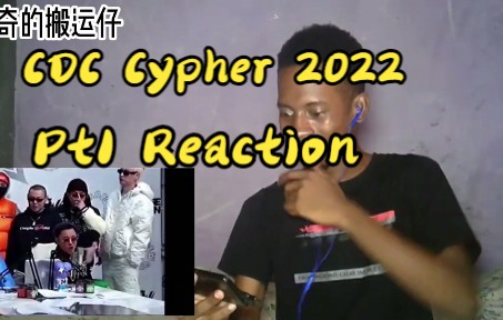 [图]非洲老哥看【成都集团CDC Cypher 2022 Pt1】反应reaction