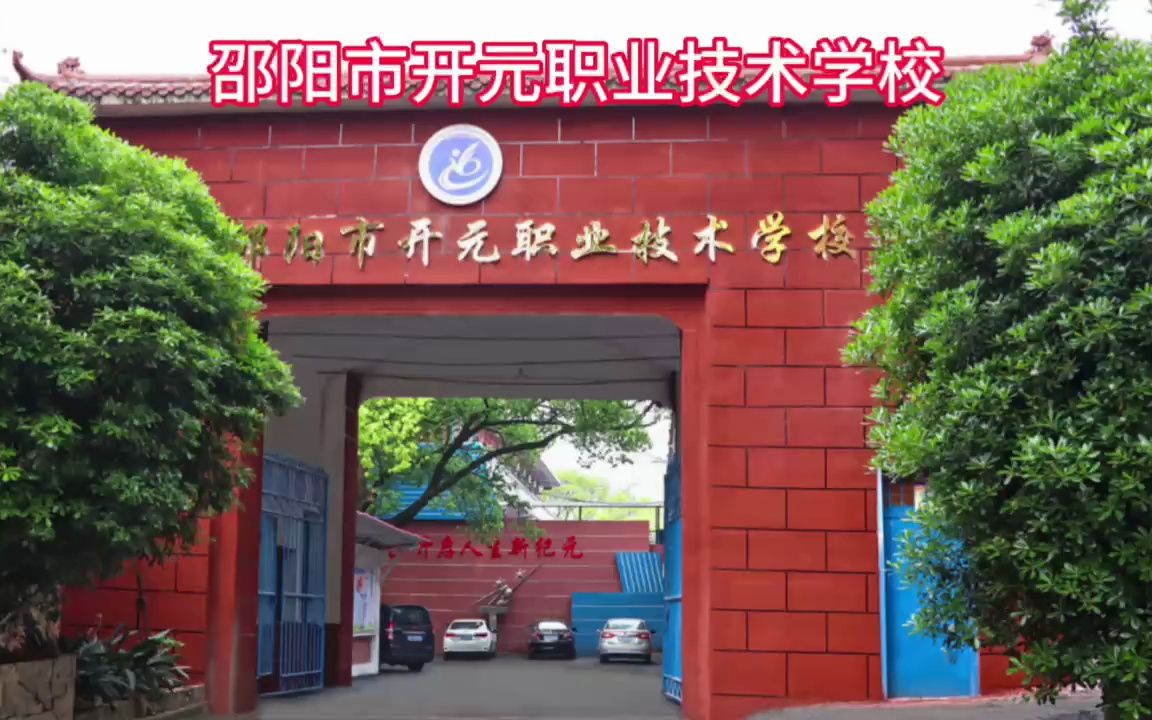 邵阳市开元职业技术学校招生简章