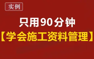 Download Video: 房建施工教程/项目进度计划编制专项讲座/模板周转材料算量技巧