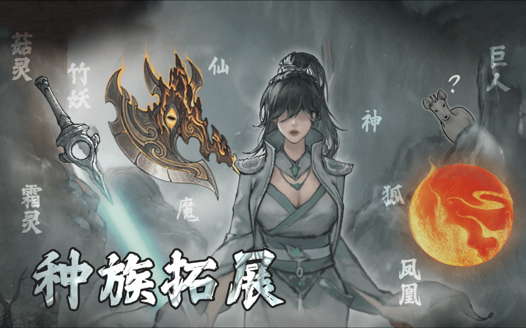 【鬼谷八荒】种族拓展模组新内容一览(功法,道具)