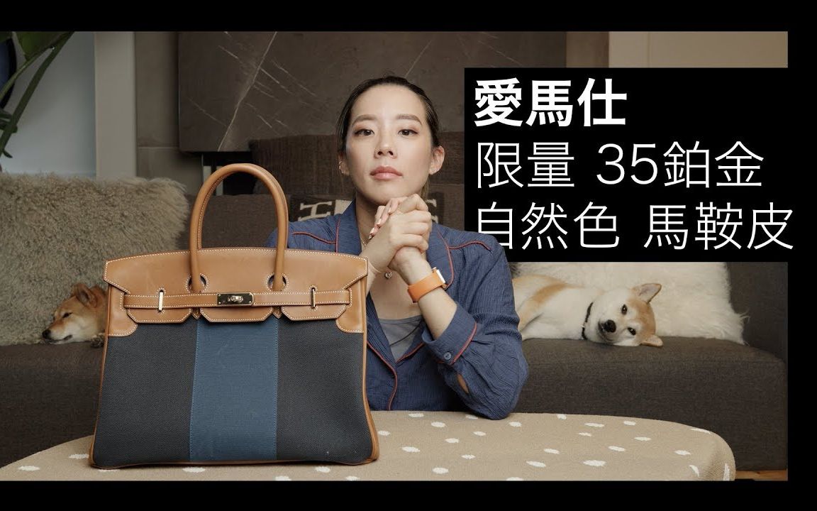 爱马仕限量版 Blue Flag 马鞍皮35铂金包开箱 |Herm㨳 Flag Birkin Bag 35 Limited Edition哔哩哔哩bilibili