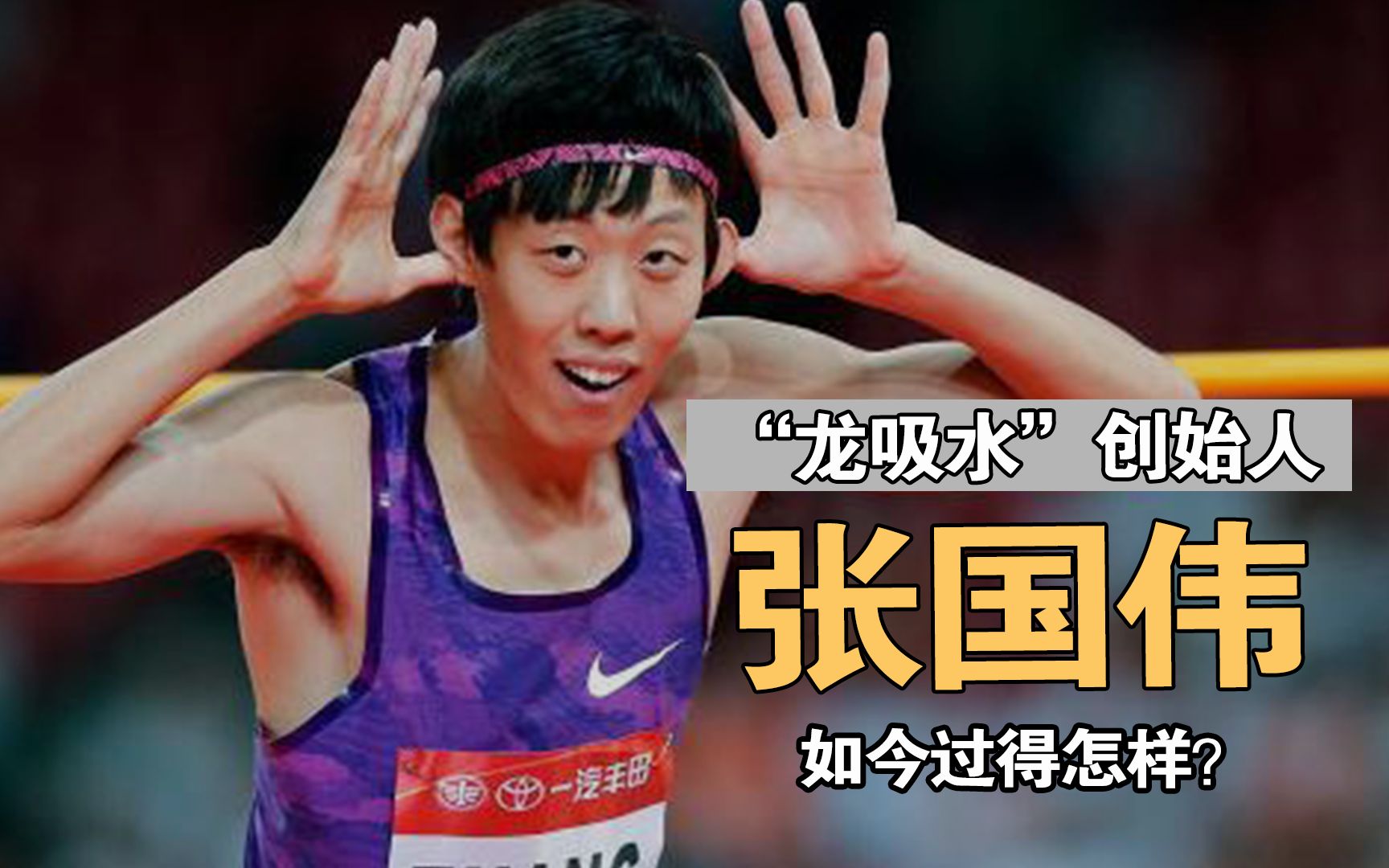 张国伟:"龙吸水"创始人,如今宣布复出,继续追寻2米4的梦!