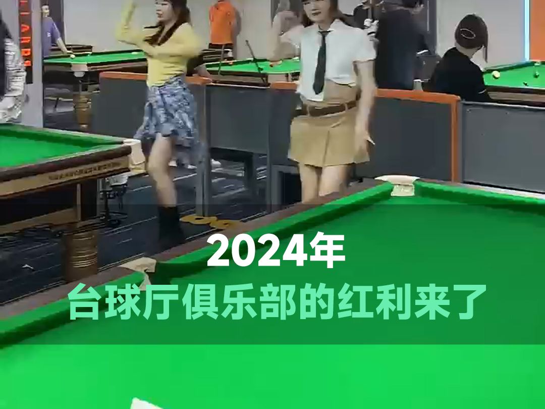 2024年,台球厅俱乐部的红利时代即将来临!哔哩哔哩bilibili