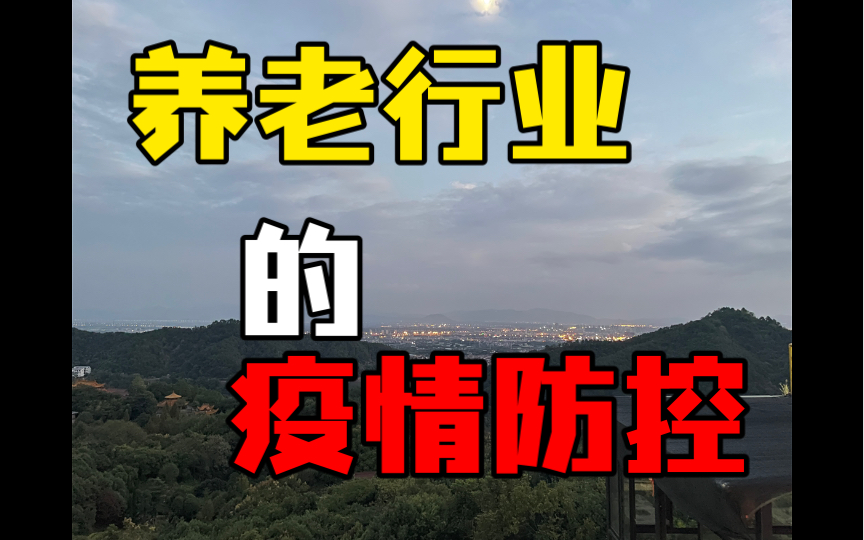 金华市疾控中心养老机构新型冠状病毒肺炎防控培训哔哩哔哩bilibili